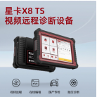 星卡X8TS汽车故障检测诊断仪