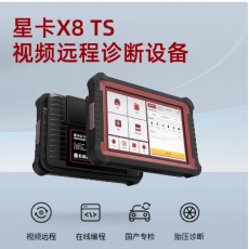 星卡X8TS汽车故障检测诊断仪